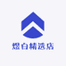 煜白精选店