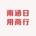 雨涵日用商行