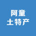 阿童土特产
