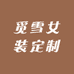 觅雪女装定制
