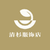 清杉服饰店