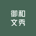 御和文秀