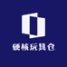 硬核玩具仓