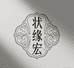 状缘宏