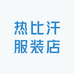 热比汗服装店