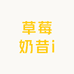 草莓奶昔i