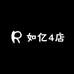 如亿4店
