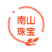 南山珠宝