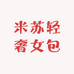米苏轻奢女包