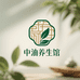 中油养生馆