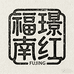 福璟南红