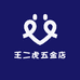 王二虎五金店