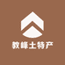 教峰土特产