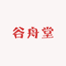 谷舟堂