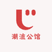 潮流公馆饰品