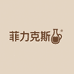 菲力克斯老酒专营店