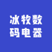 冰牧数码电器