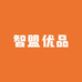 智盟优品