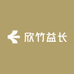 欣竹益长