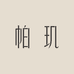 帕玑美容旗舰店