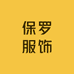LOGO保罗服饰商家店