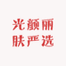 光颜丽肤严选