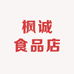 枫诚食品店