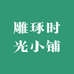 雕琢时光小铺