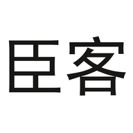 臣客家居用品