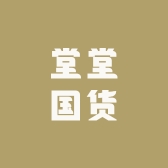 堂堂国货