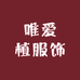 唯爱植服饰