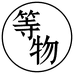 等物茶空间