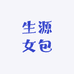 生源女包