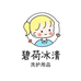 碧荷冰清洗护用品