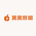 黑黑照明