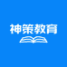 神策教育