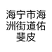 海宁市海洲街道佑斐皮草行的小店