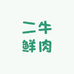 二牛鲜肉