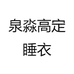 泉淼高定睡衣