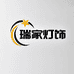 瑞家灯饰