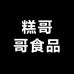 糕哥哥食品