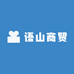 语山商贸