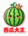 西瓜魔法屋