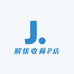 解忧收藏2店