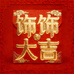 饰饰大吉