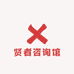 贤者咨询馆