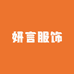 妍言服饰