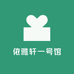 依雅轩一号馆