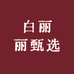 白丽丽甄选品质女鞋