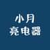 小月亮电器